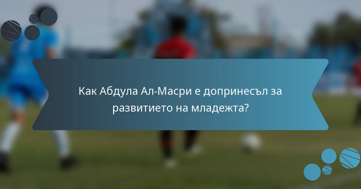 Как Абдула Ал-Масри е допринесъл за развитието на младежта?