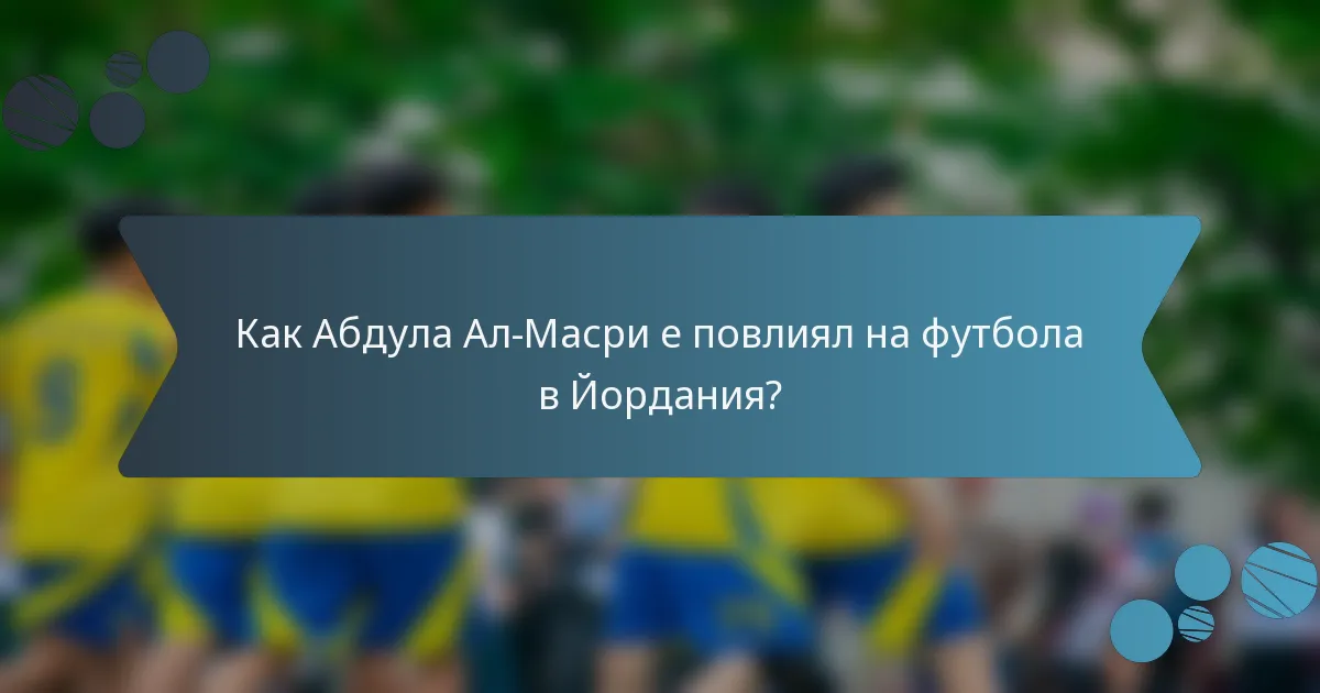 Как Абдула Ал-Масри е повлиял на футбола в Йордания?