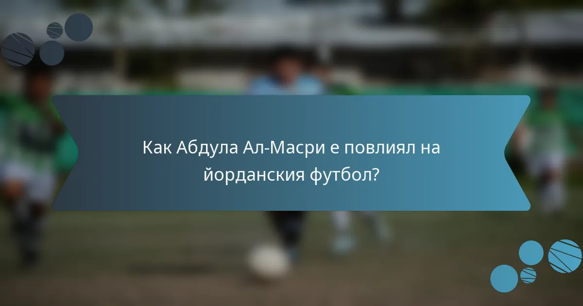 Как Абдула Ал-Масри е повлиял на йорданския футбол?