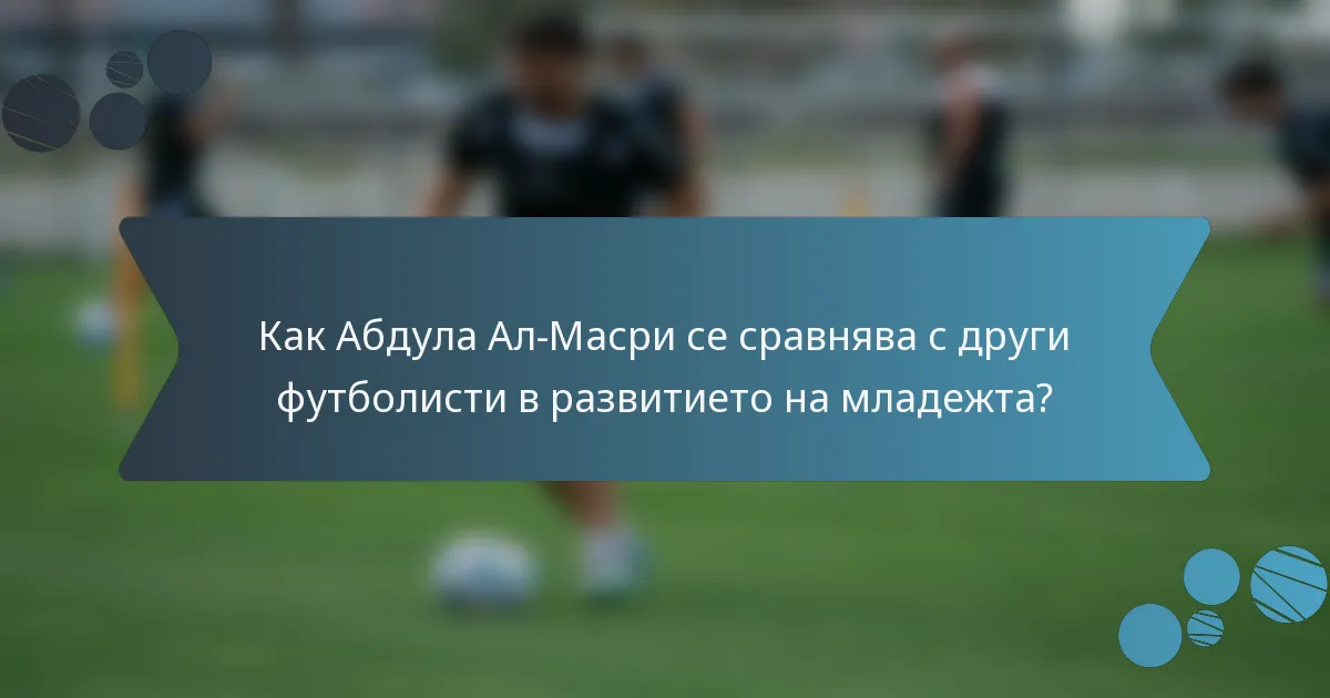Как Абдула Ал-Масри се сравнява с други футболисти в развитието на младежта?