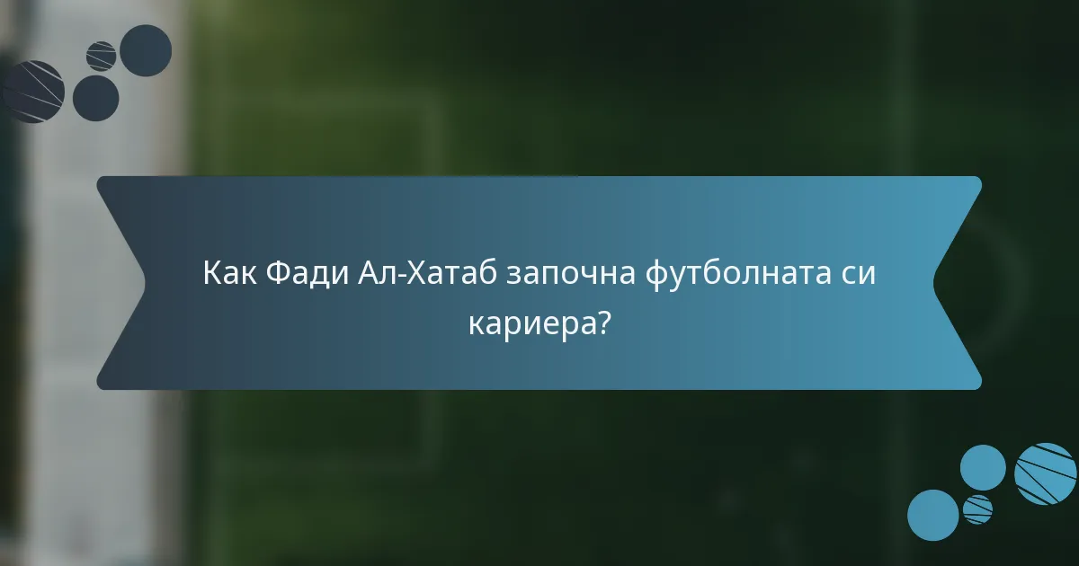 Как Фади Ал-Хатаб започна футболната си кариера?