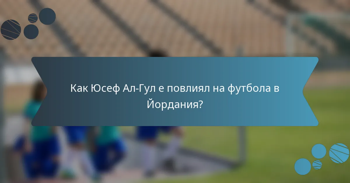 Как Юсеф Ал-Гул е повлиял на футбола в Йордания?
