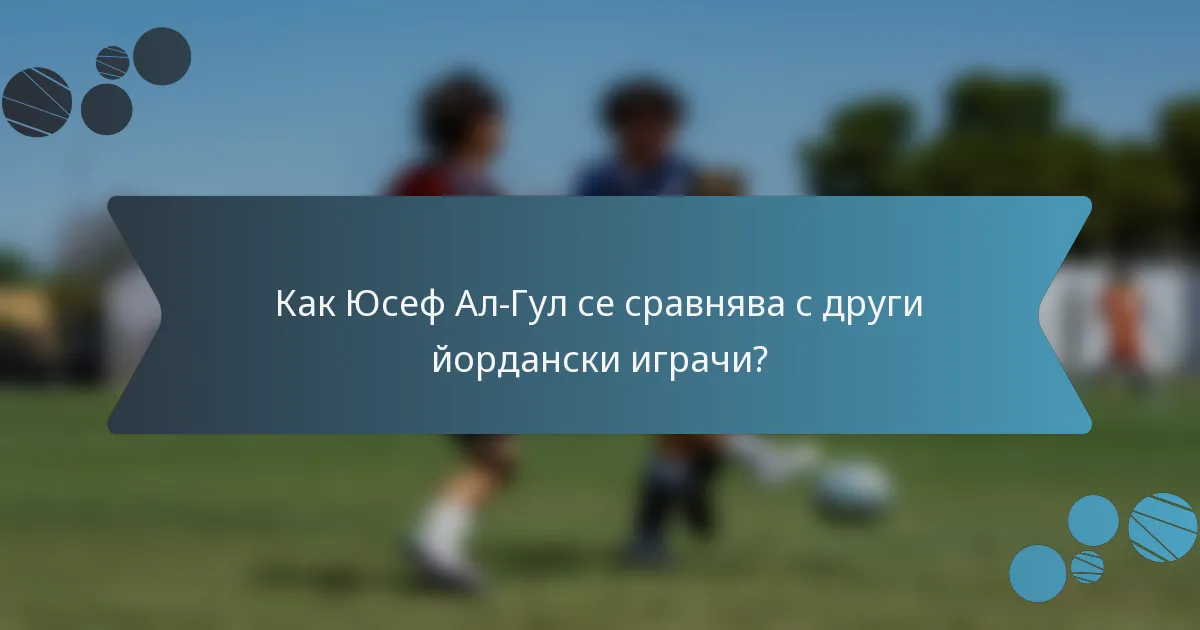 Как Юсеф Ал-Гул се сравнява с други йордански играчи?