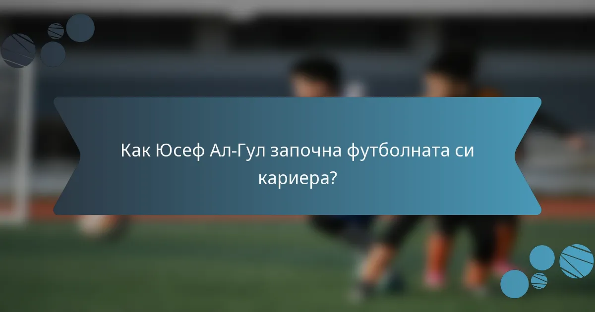 Как Юсеф Ал-Гул започна футболната си кариера?
