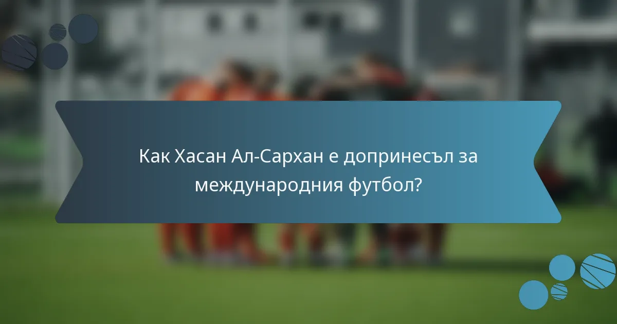 Как Хасан Ал-Сархан е допринесъл за международния футбол?