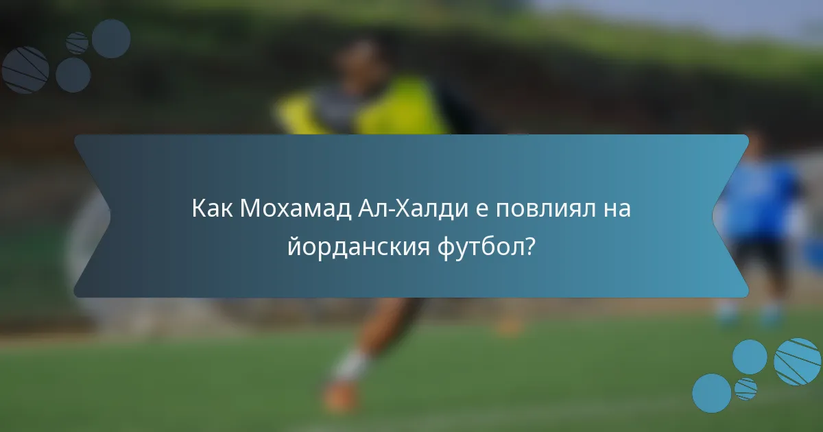 Как Мохамад Ал-Халди е повлиял на йорданския футбол?