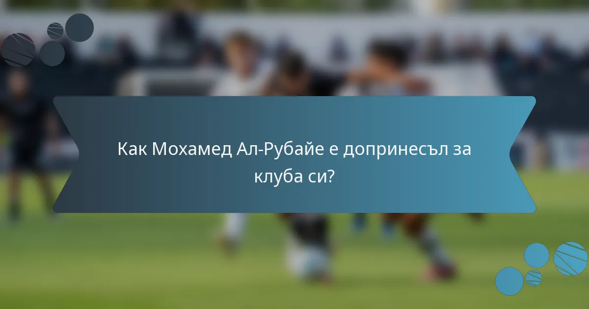 Как Мохамед Ал-Рубайе е допринесъл за клуба си?
