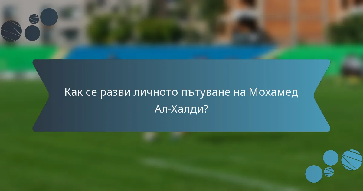 Как се разви личното пътуване на Мохамед Ал-Халди?