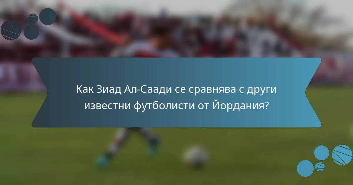Как Зиад Ал-Саади се сравнява с други известни футболисти от Йордания?