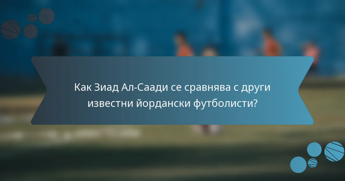 Как Зиад Ал-Саади се сравнява с други известни йордански футболисти?