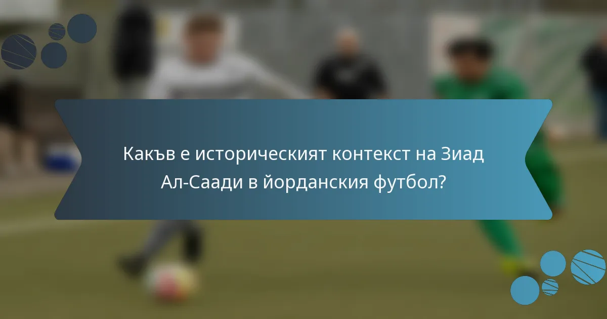 Какъв е историческият контекст на Зиад Ал-Саади в йорданския футбол?