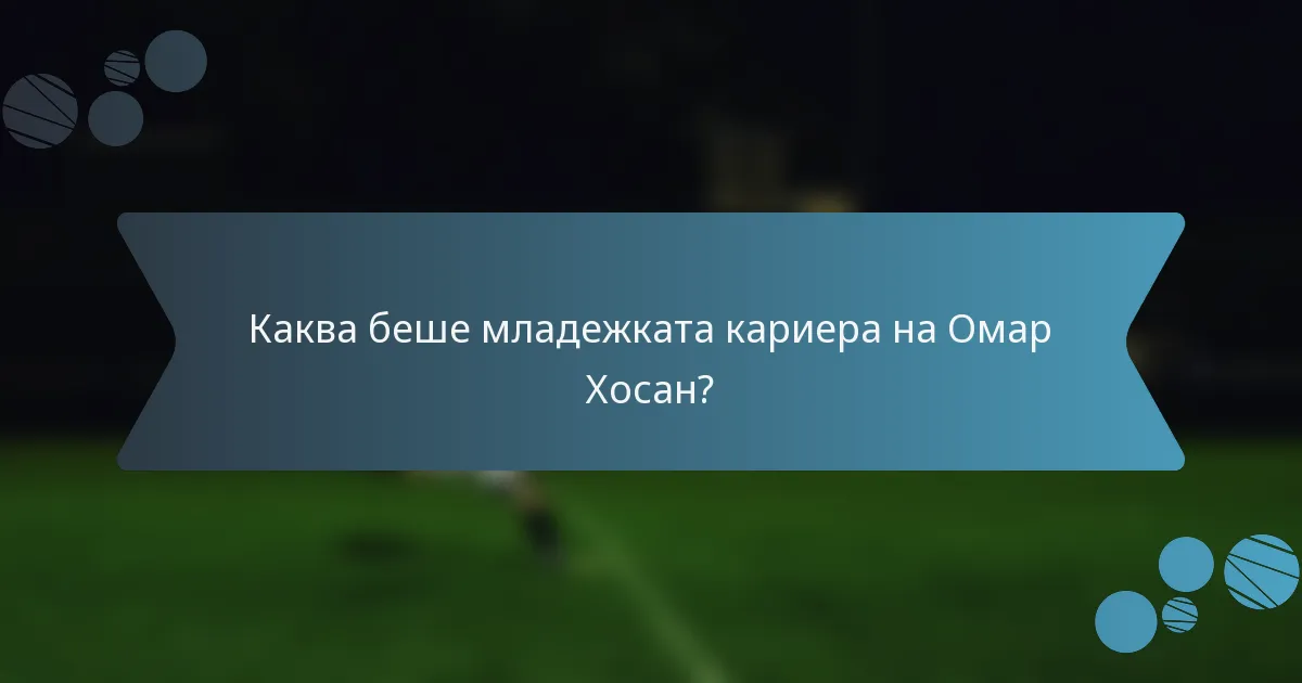 Каква беше младежката кариера на Омар Хосан?