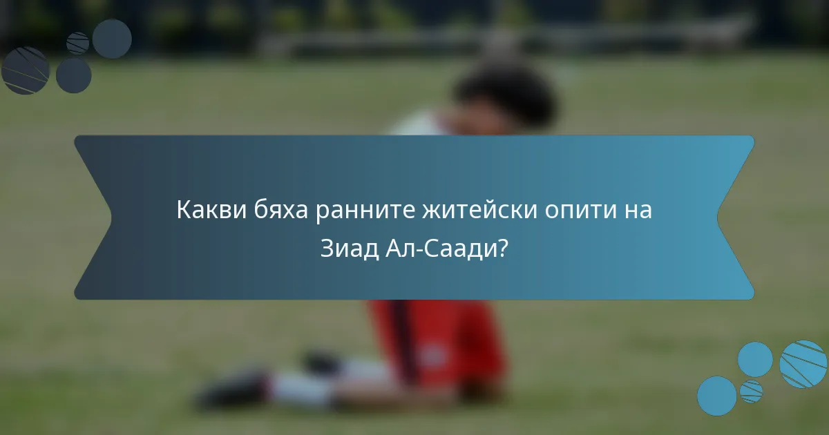 Какви бяха ранните житейски опити на Зиад Ал-Саади?
