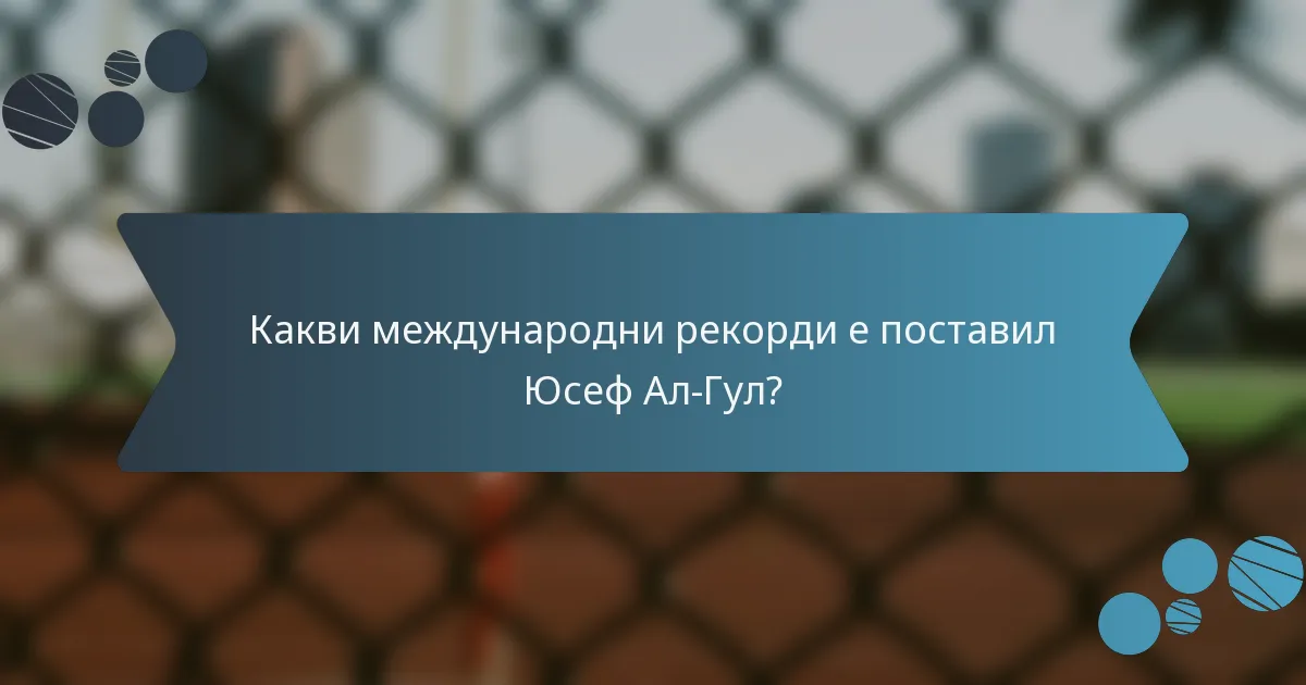 Какви международни рекорди е поставил Юсеф Ал-Гул?