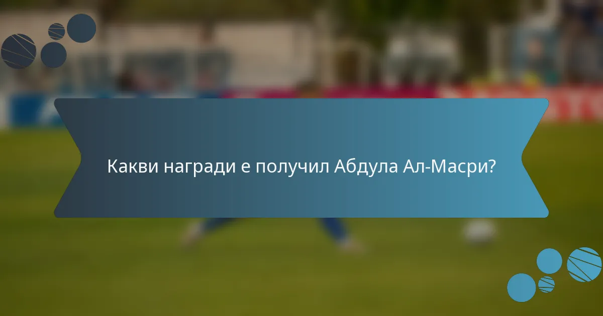 Какви награди е получил Абдула Ал-Масри?