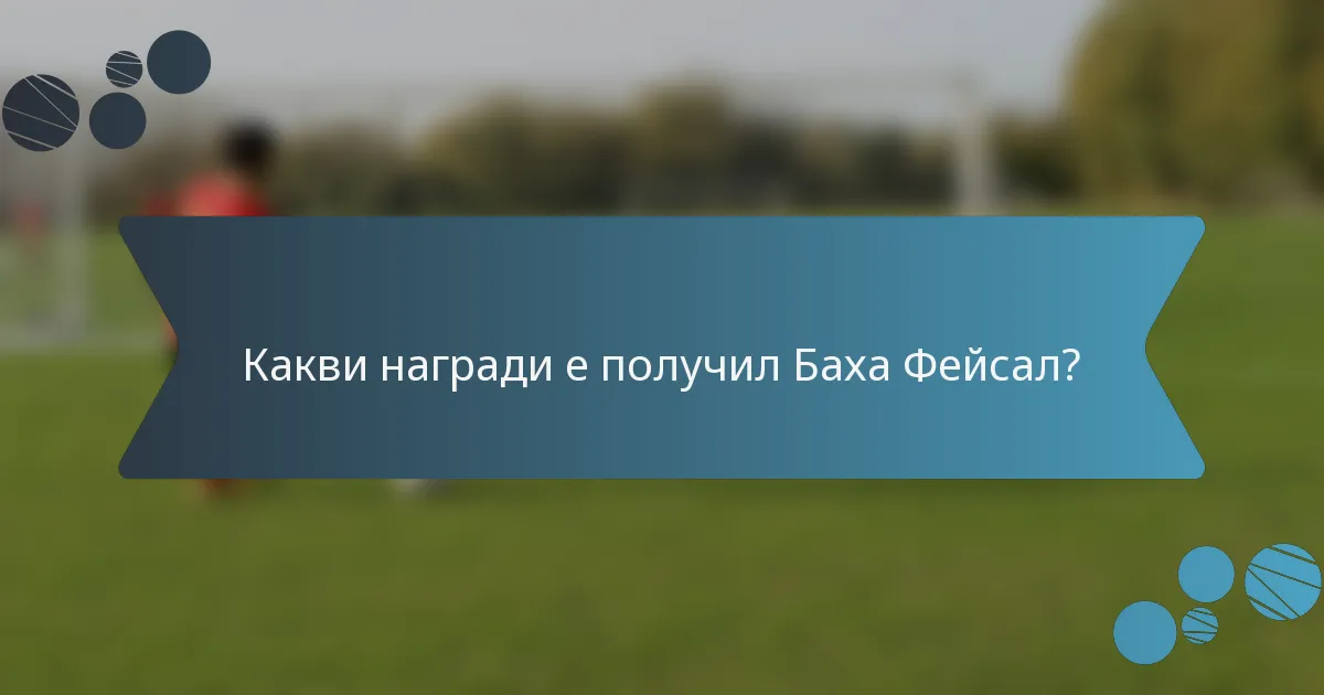 Какви награди е получил Баха Фейсал?