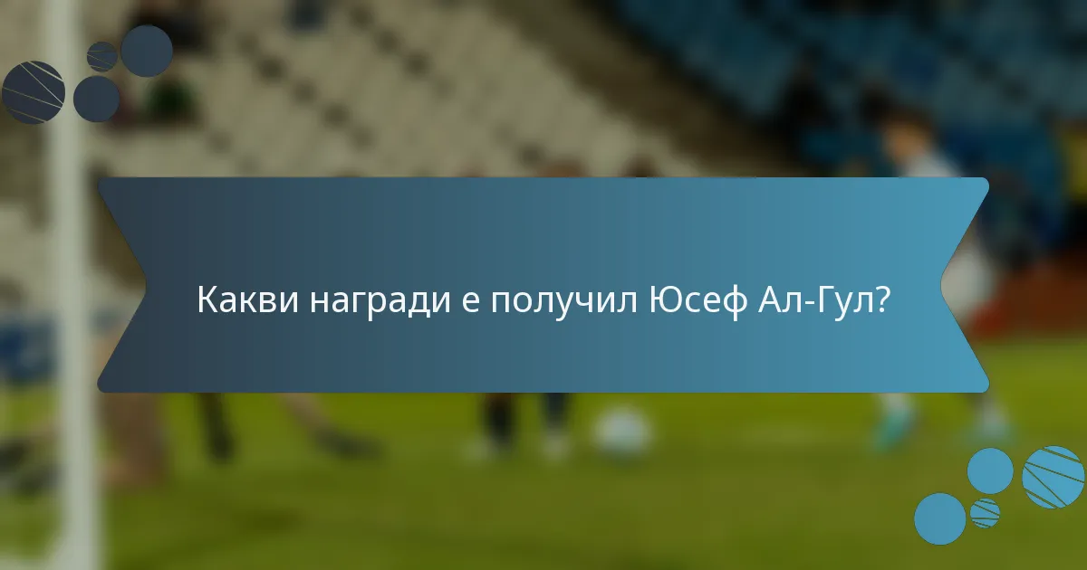 Какви награди е получил Юсеф Ал-Гул?
