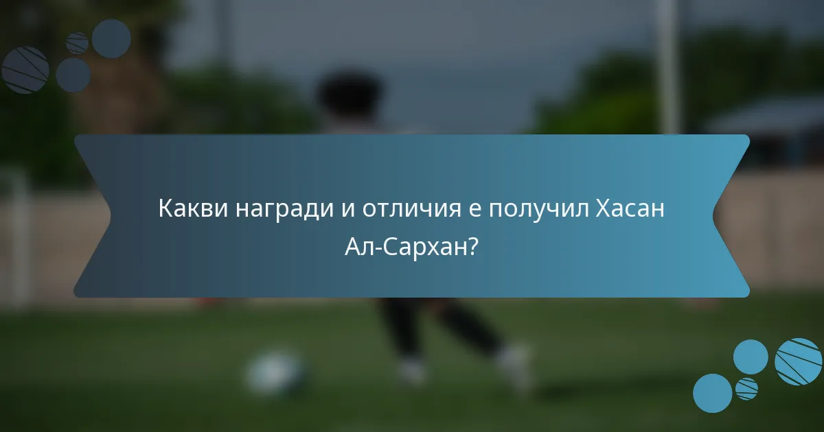 Какви награди и отличия е получил Хасан Ал-Сархан?
