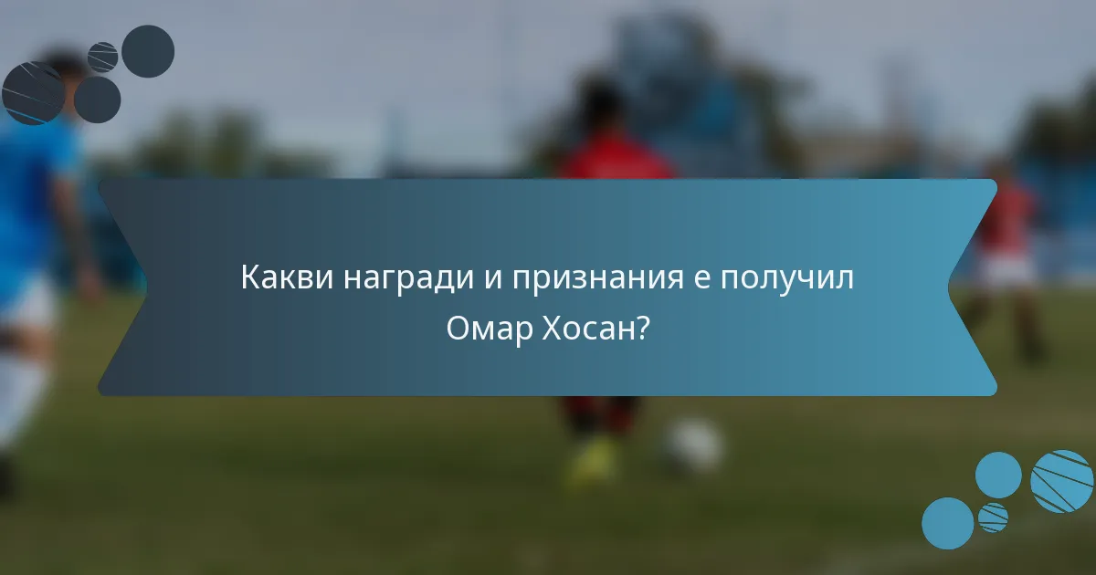 Какви награди и признания е получил Омар Хосан?