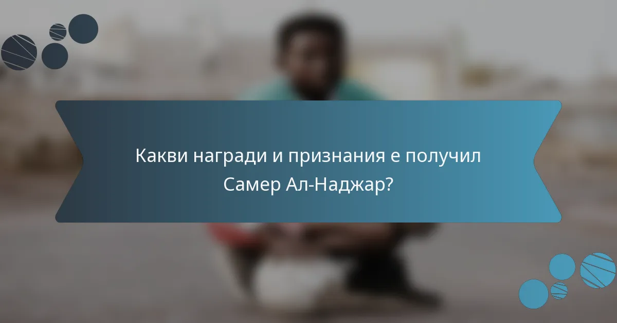 Какви награди и признания е получил Самер Ал-Наджар?