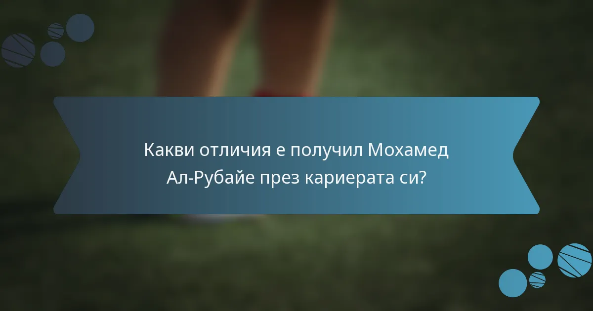 Какви отличия е получил Мохамед Ал-Рубайе през кариерата си?