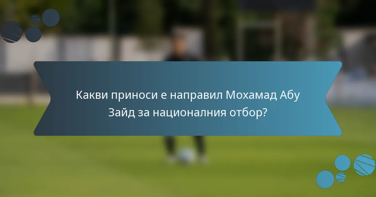 Какви приноси е направил Мохамад Абу Зайд за националния отбор?