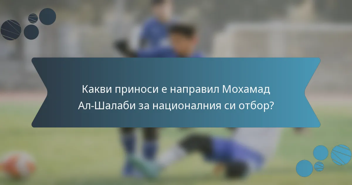 Какви приноси е направил Мохамад Ал-Шалаби за националния си отбор?