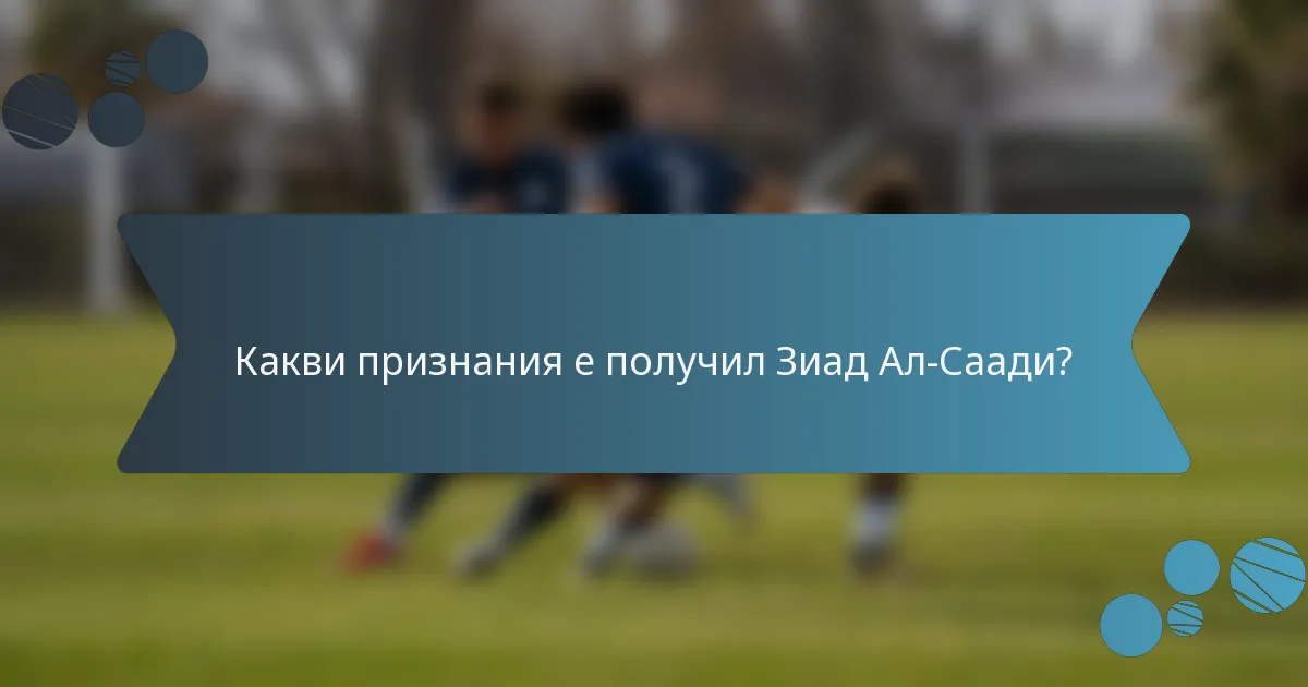 Какви признания е получил Зиад Ал-Саади?