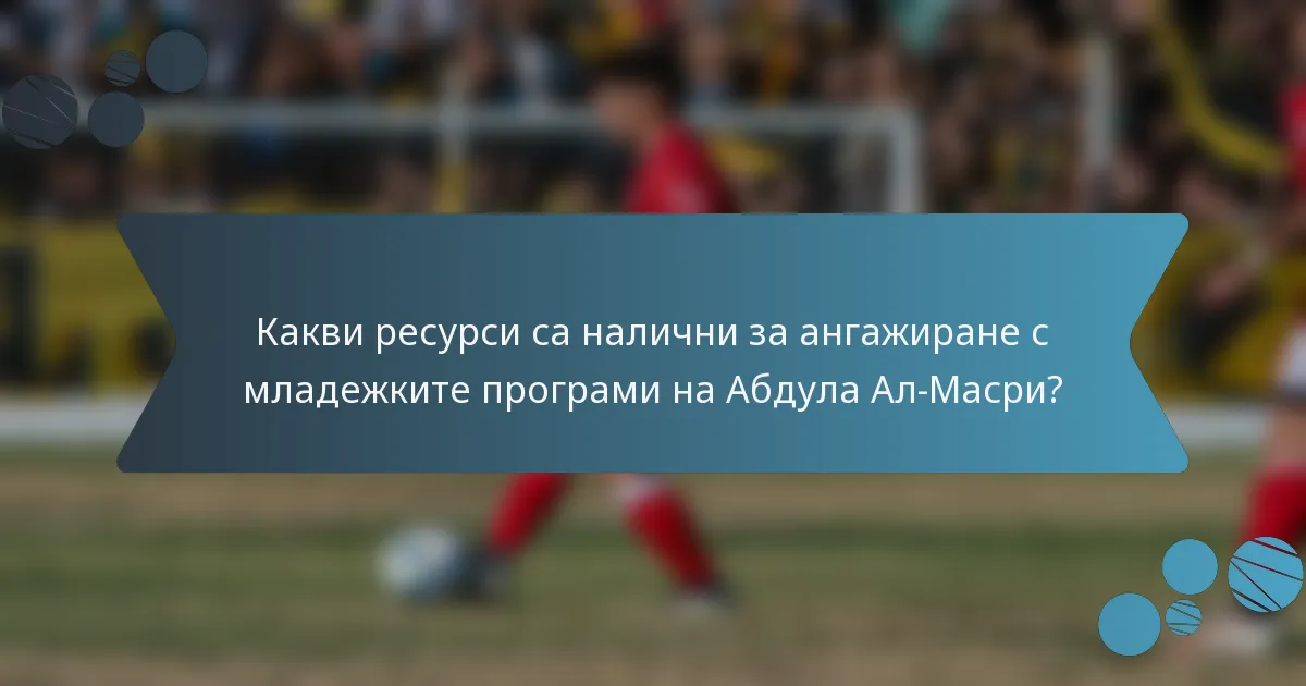 Какви ресурси са налични за ангажиране с младежките програми на Абдула Ал-Масри?