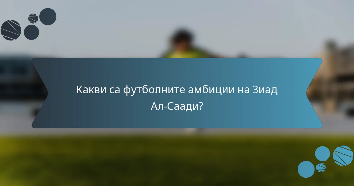 Какви са футболните амбиции на Зиад Ал-Саади?
