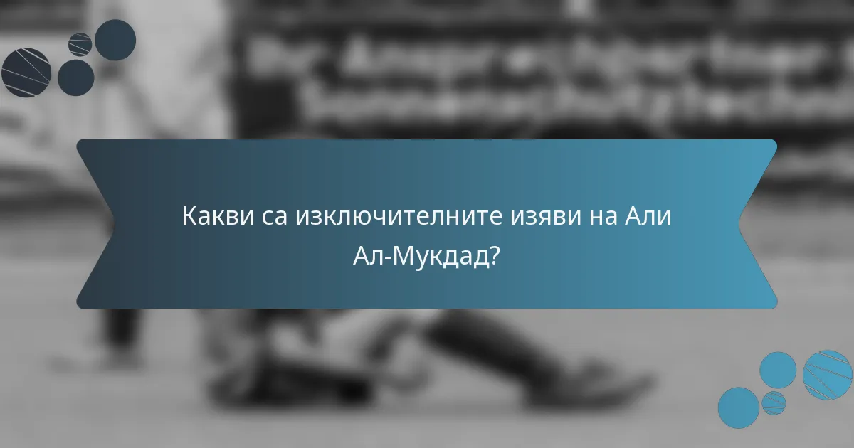 Какви са изключителните изяви на Али Ал-Мукдад?