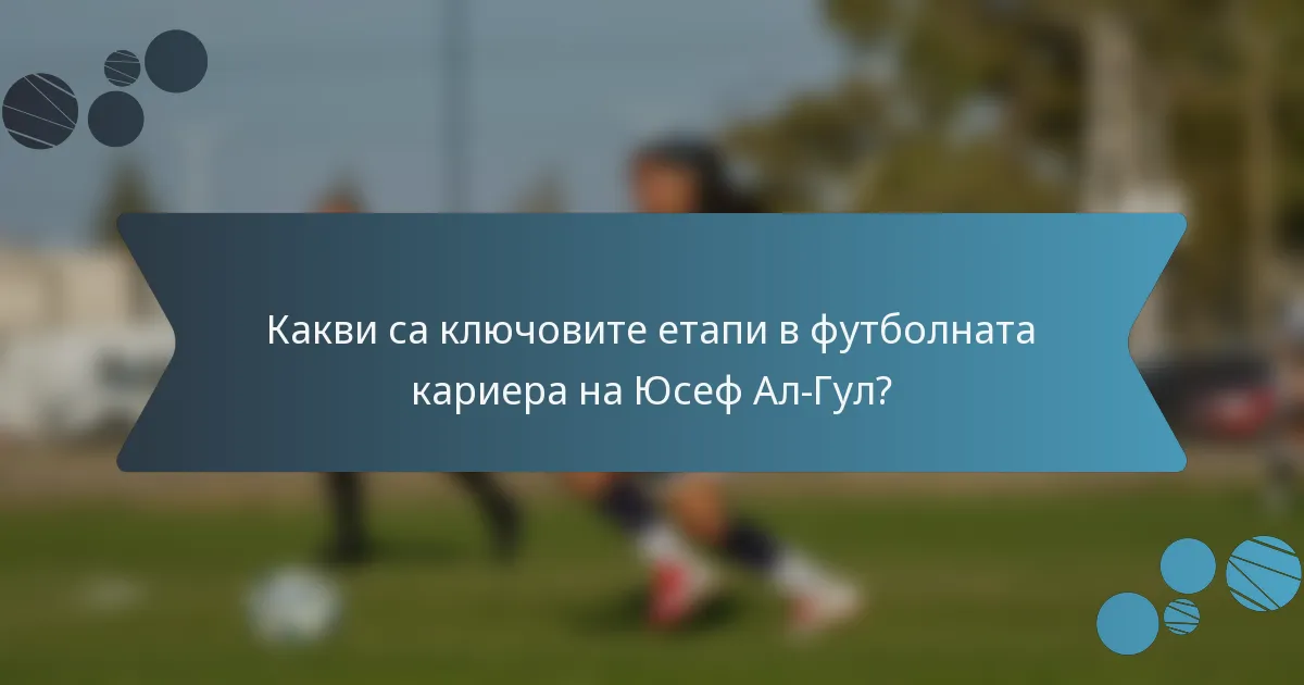 Какви са ключовите етапи в футболната кариера на Юсеф Ал-Гул?