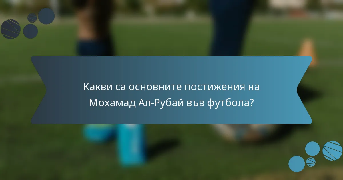 Какви са основните постижения на Мохамад Ал-Рубай във футбола?
