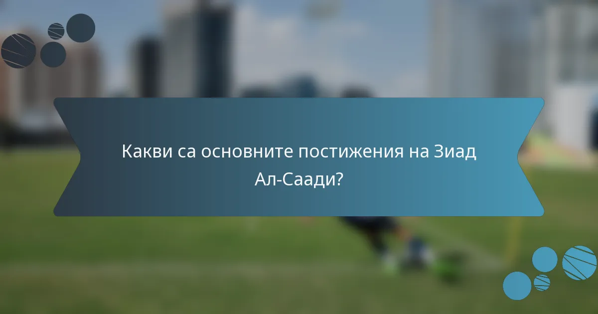 Какви са основните постижения на Зиад Ал-Саади?