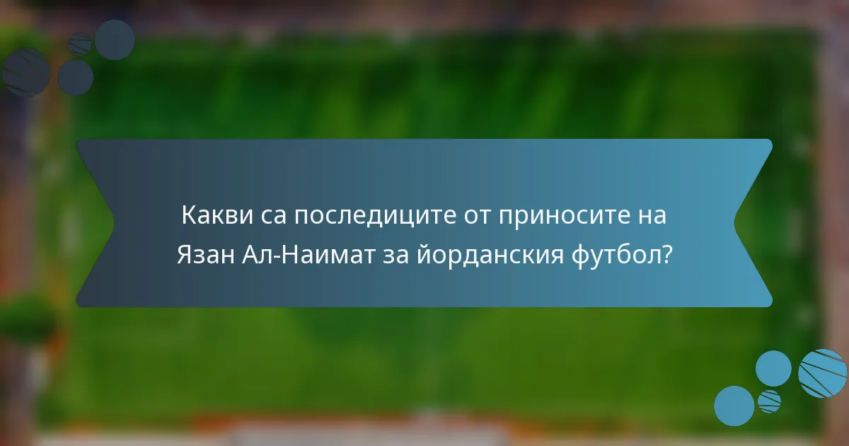 Какви са последиците от приносите на Язан Ал-Наимат за йорданския футбол?