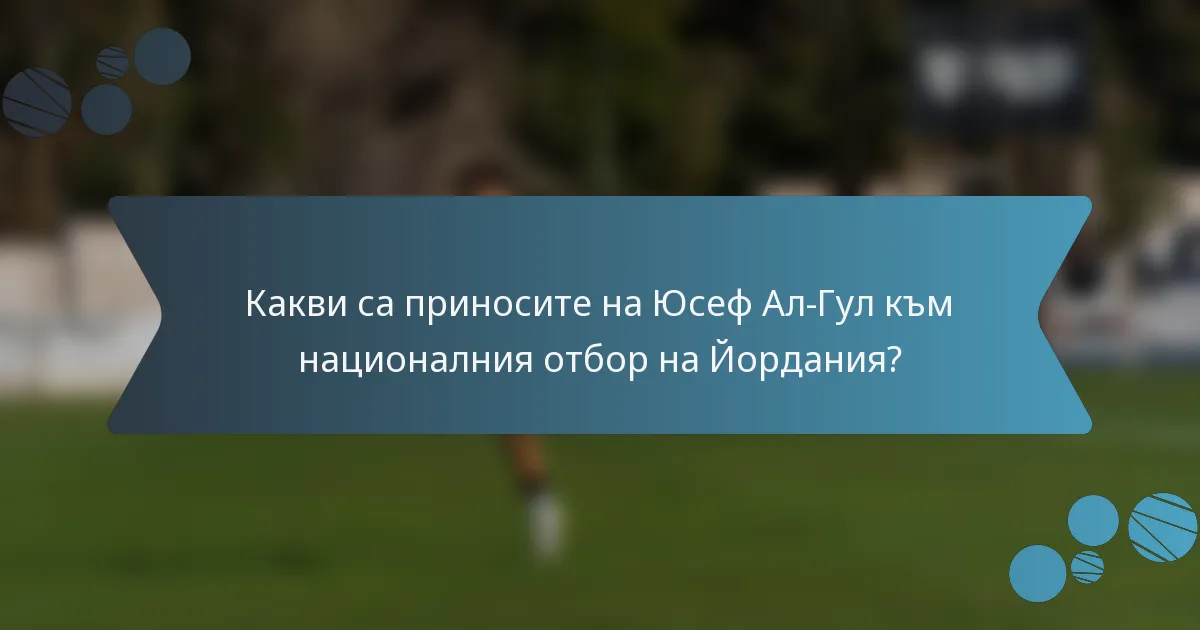 Какви са приносите на Юсеф Ал-Гул към националния отбор на Йордания?