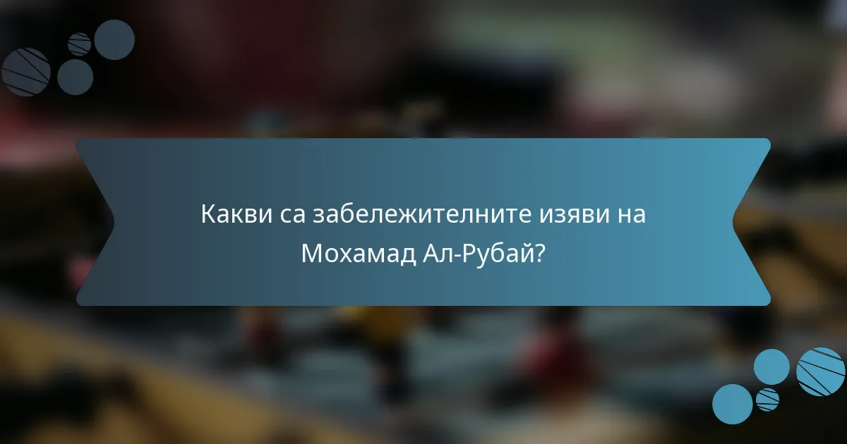 Какви са забележителните изяви на Мохамад Ал-Рубай?