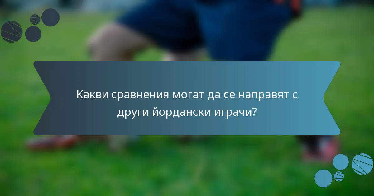 Какви сравнения могат да се направят с други йордански играчи?