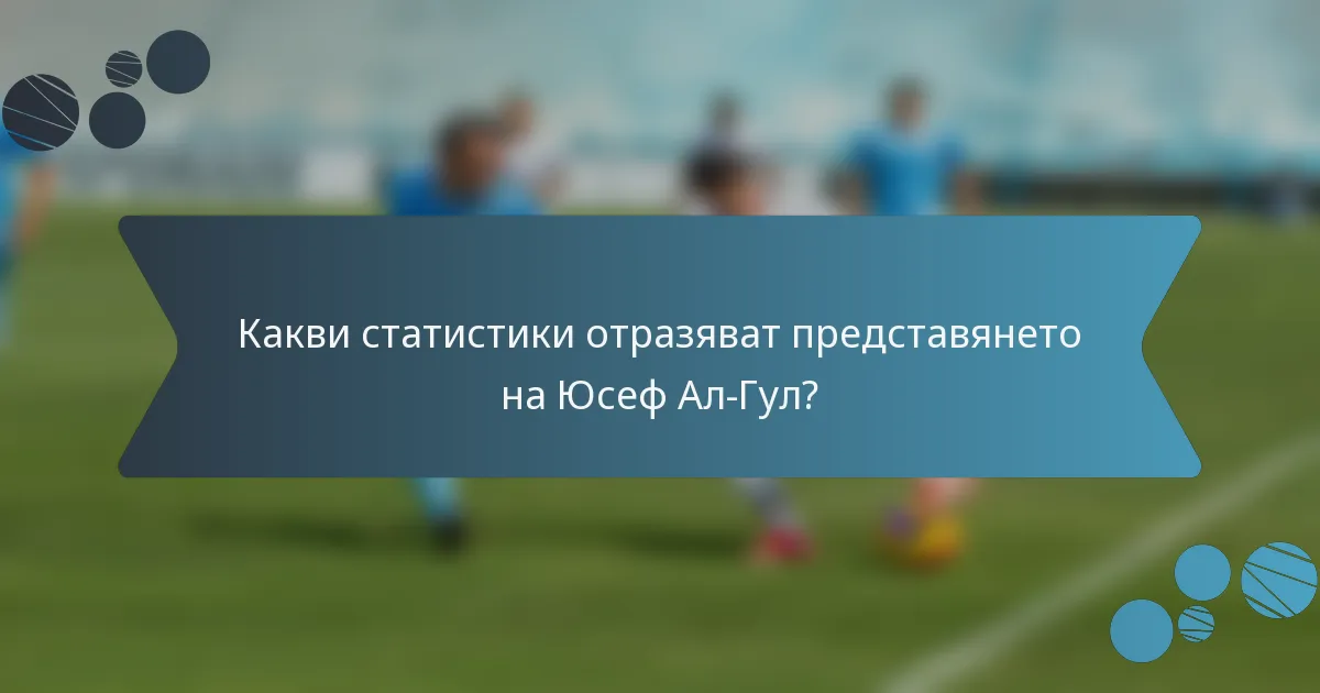 Какви статистики отразяват представянето на Юсеф Ал-Гул?
