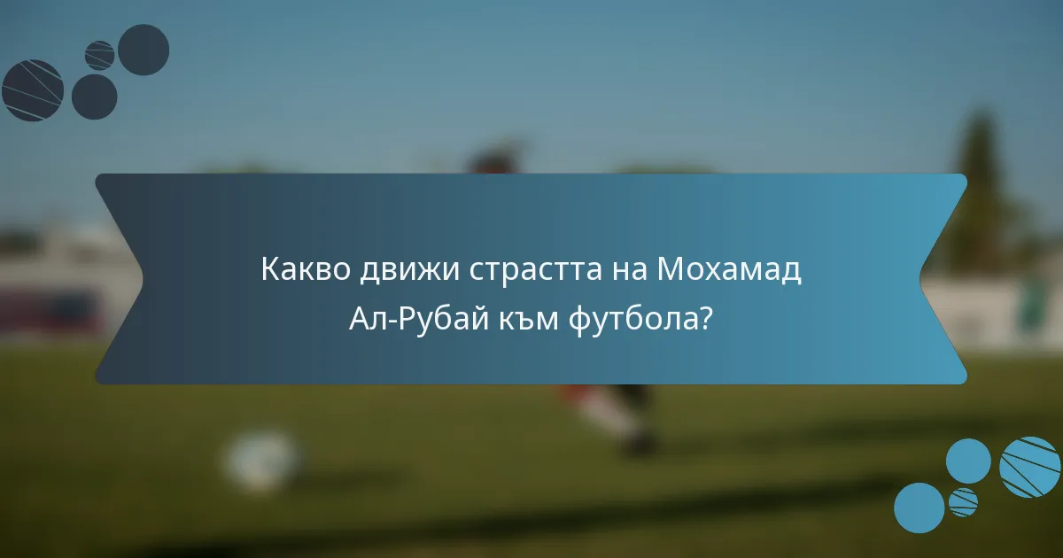 Какво движи страстта на Мохамад Ал-Рубай към футбола?