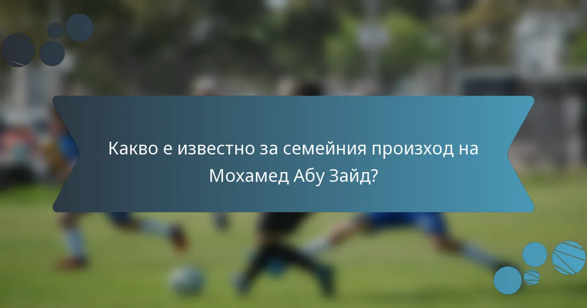 Какво е известно за семейния произход на Мохамед Абу Зайд?