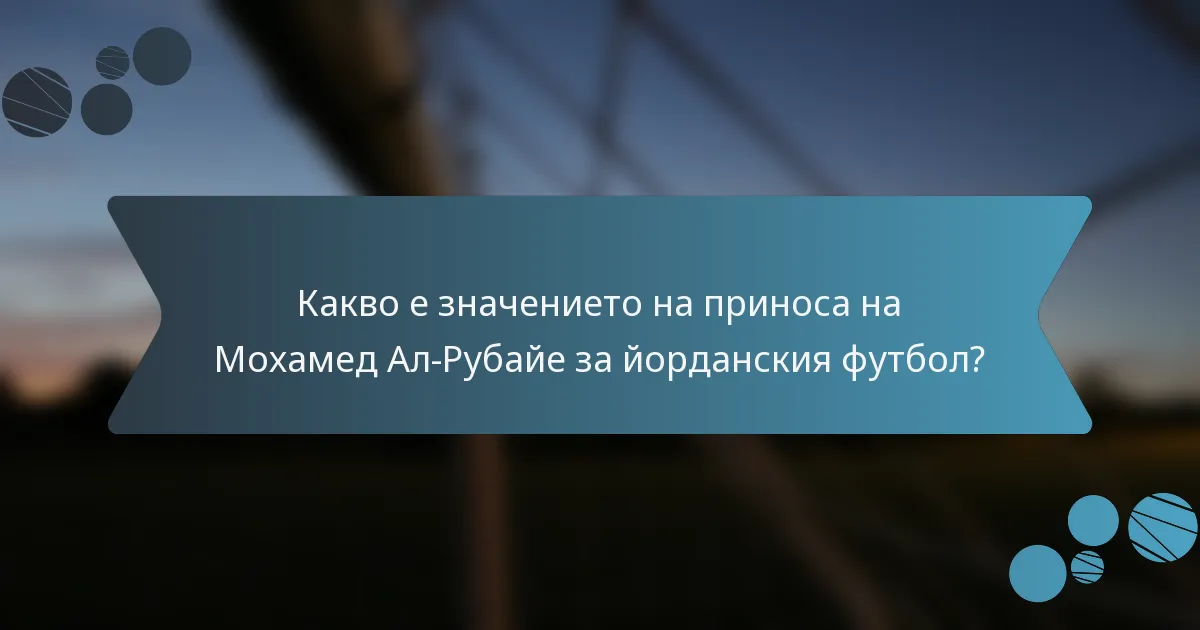 Какво е значението на приноса на Мохамед Ал-Рубайе за йорданския футбол?