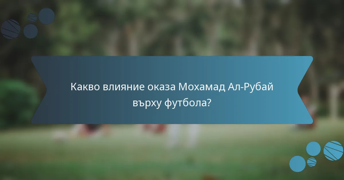 Какво влияние оказа Мохамад Ал-Рубай върху футбола?
