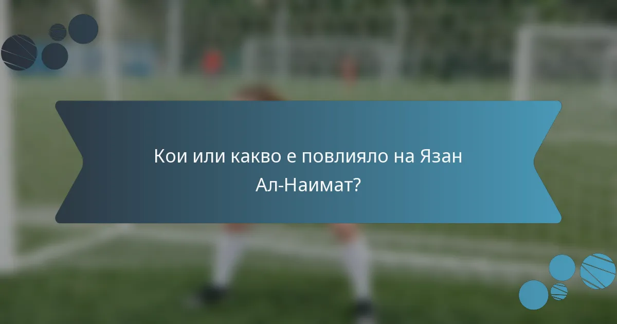 Кои или какво е повлияло на Язан Ал-Наимат?