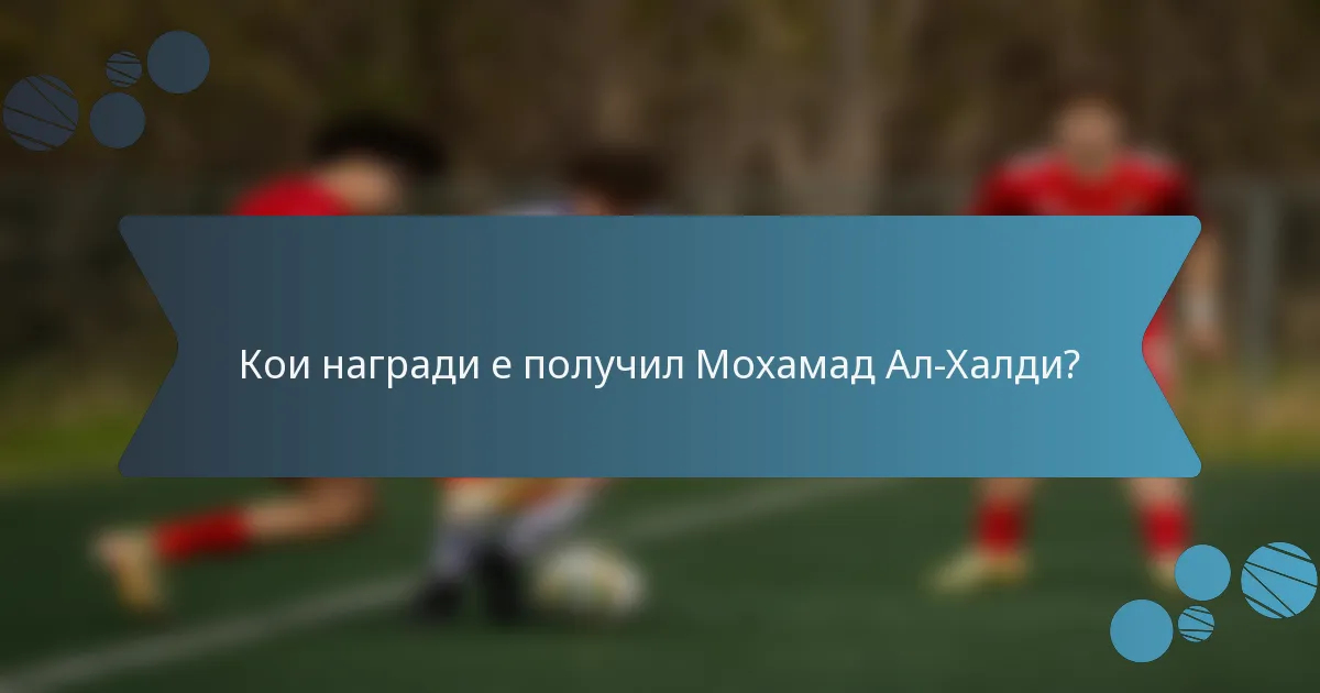 Кои награди е получил Мохамад Ал-Халди?