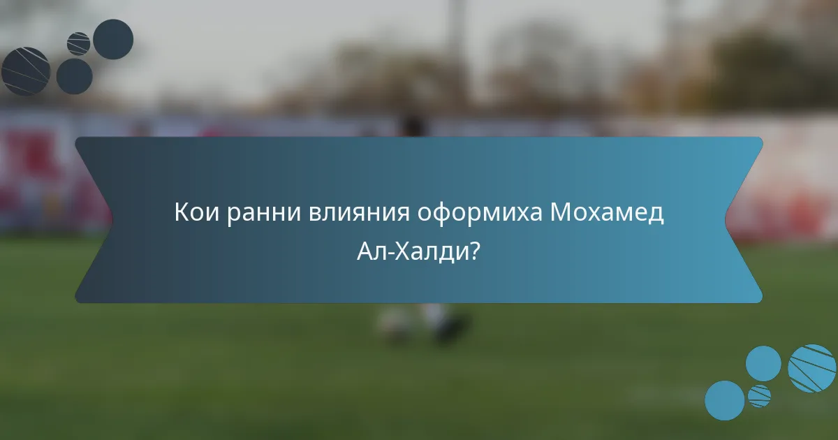 Кои ранни влияния оформиха Мохамед Ал-Халди?