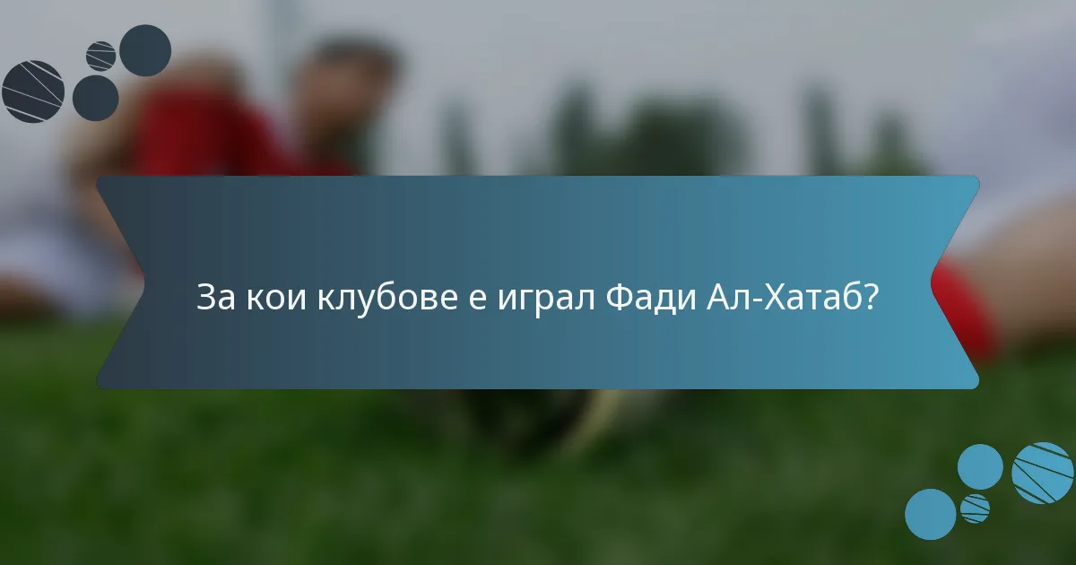 За кои клубове е играл Фади Ал-Хатаб?