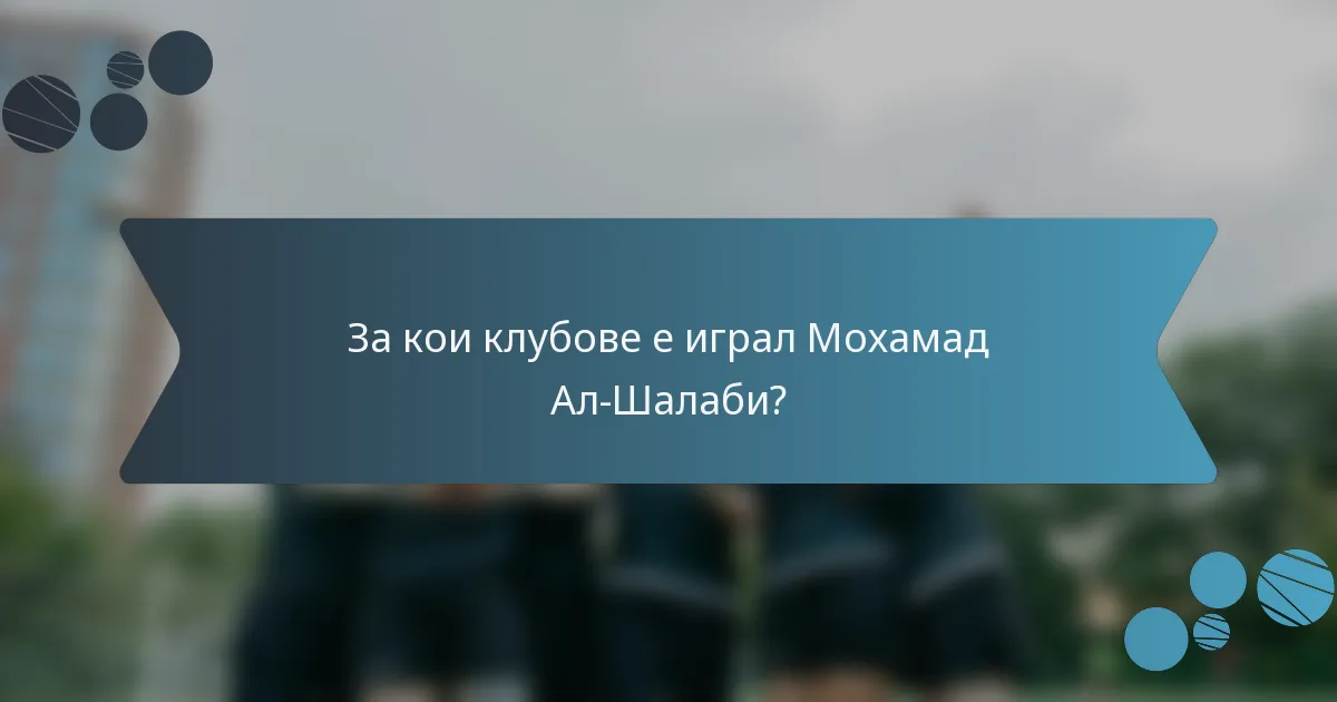 За кои клубове е играл Мохамад Ал-Шалаби?