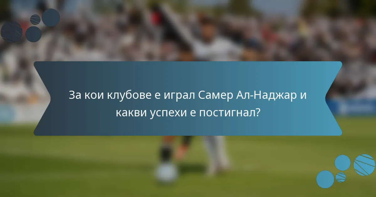 За кои клубове е играл Самер Ал-Наджар и какви успехи е постигнал?
